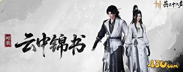 燕云十六声新时装云中锦书怎么获得 云中锦书获取方法