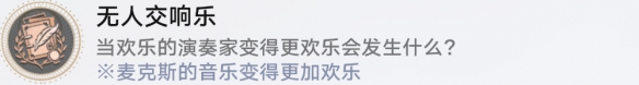 崩坏星穹铁道成就有哪些 无人交响乐成就图文介绍