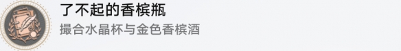 崩坏星穹铁道成就有哪些 了不起的香槟瓶成就图文介绍