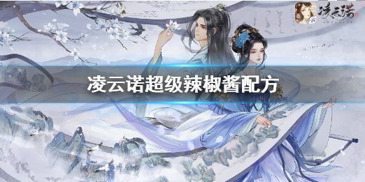 凌云诺超级辣椒酱怎么做 超级辣椒酱配方指南