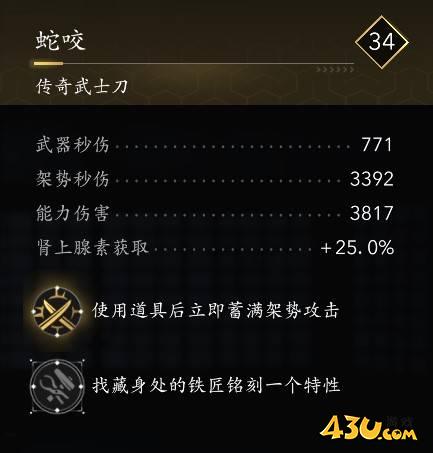 刺客信条影武士刀全收集 蛇咬武士刀详解