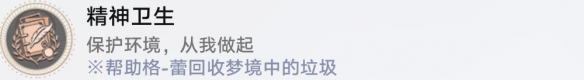 崩坏星穹铁道成就有哪些 精神卫生成就图文介绍