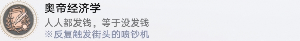 崩坏星穹铁道成就有哪些 奥帝经济学成就图文介绍