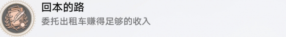 崩坏星穹铁道成就有哪些 回本的路成就图文介绍
