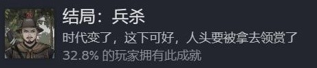饿殍明末千里行成就图鉴 兵杀结局成就分享