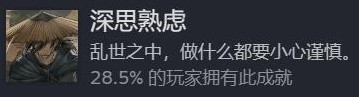 饿殍明末千里行成就图鉴 深思熟虑结局成就分享