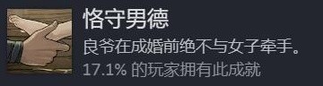 饿殍明末千里行成就图鉴 恪守男德结局成就分享
