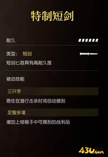 四海兄弟故乡特制短剑是什么武器 武器数据图鉴