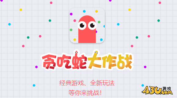 贪吃蛇大作战兑换码材料资源 官方福利材料