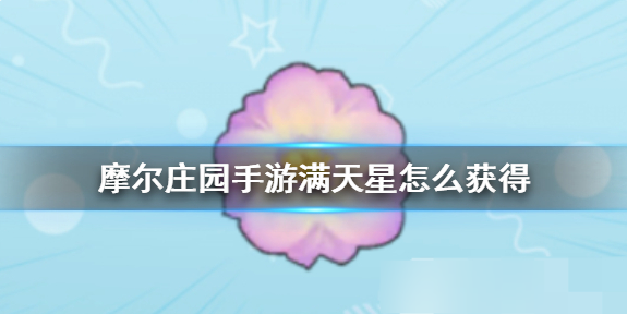 摩尔庄园满天星怎么获得 满天星获取途径