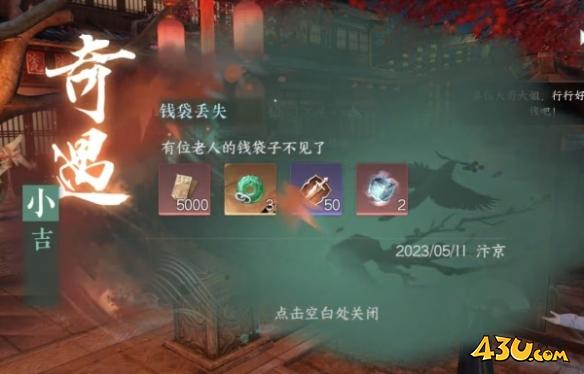 逆水寒手游奇遇有哪些 钱袋丢失奇遇详解