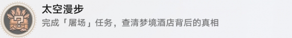 崩坏星穹铁道成就有哪些 太空漫步成就图文介绍 崩坏星穹铁道成就有哪些 太空漫步成就图文介绍