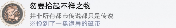 崩坏星穹铁道成就有哪些 勿要拾起不详之物成就图文介绍 崩坏星穹铁道成就有哪些 勿要拾起不详之物成就图文介绍