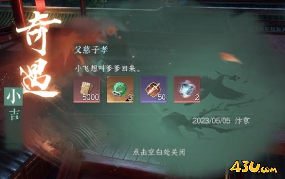 逆水寒手游奇遇有哪些 父慈子孝奇遇详解 逆水寒手游奇遇有哪些 父慈子孝奇遇详解