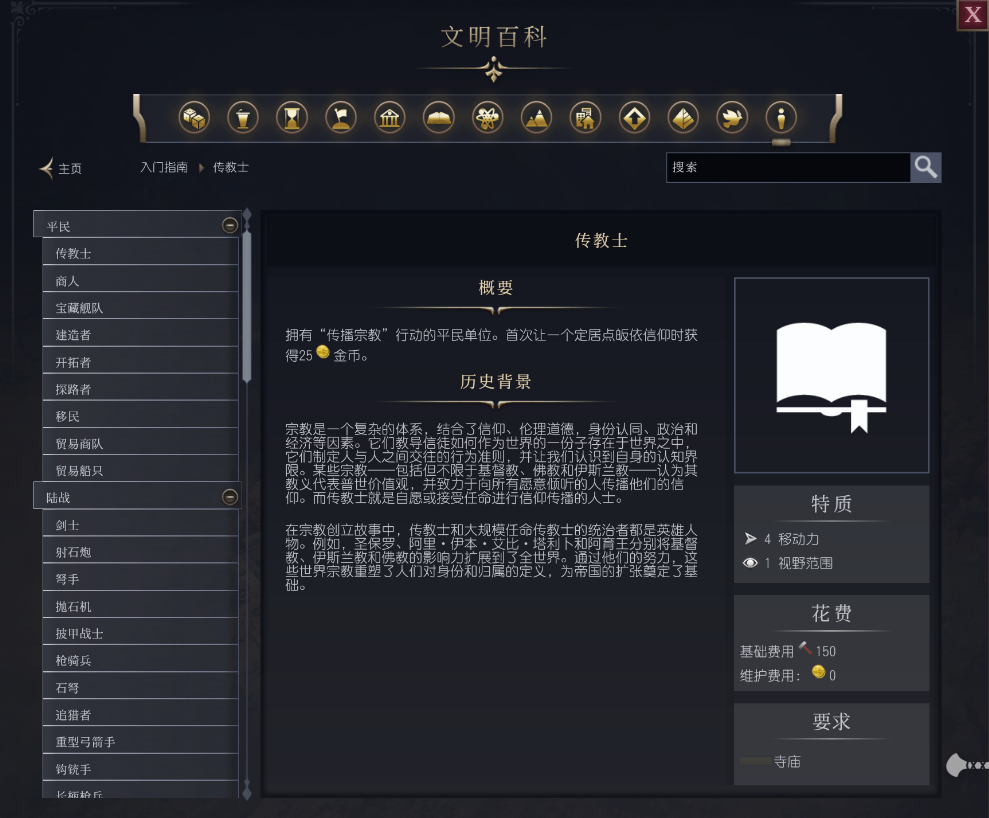 文明7传教士单位介绍 不同单位说明 文明7传教士单位介绍 不同单位说明
